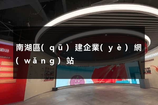 南湖區(qū)建企業(yè)網(wǎng)站