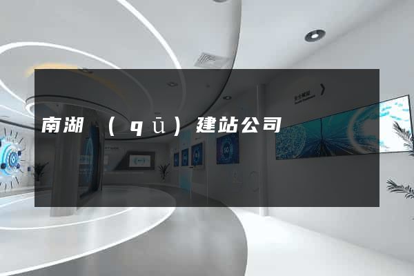 南湖區(qū)建站公司
