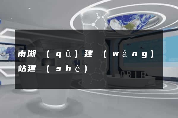 南湖區(qū)建網(wǎng)站建設(shè)