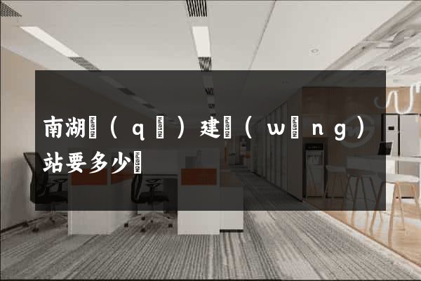 南湖區(qū)建網(wǎng)站要多少錢