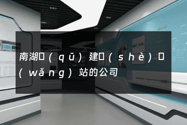 南湖區(qū)建設(shè)網(wǎng)站的公司