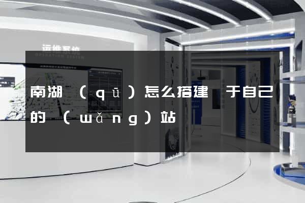 南湖區(qū)怎么搭建屬于自己的網(wǎng)站