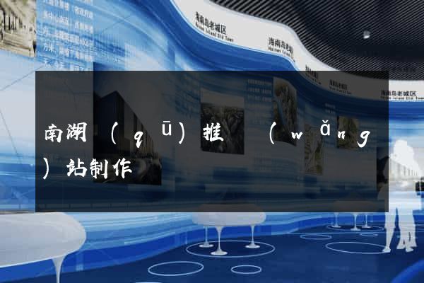 南湖區(qū)推廣網(wǎng)站制作