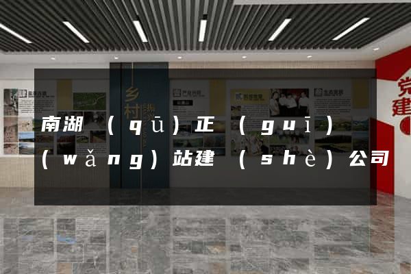 南湖區(qū)正規(guī)網(wǎng)站建設(shè)公司