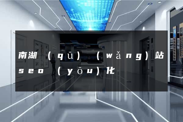 南湖區(qū)網(wǎng)站seo優(yōu)化