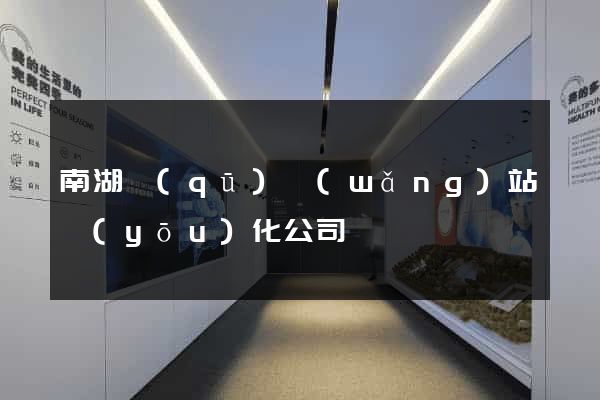 南湖區(qū)網(wǎng)站優(yōu)化公司