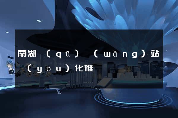 南湖區(qū)網(wǎng)站優(yōu)化推廣