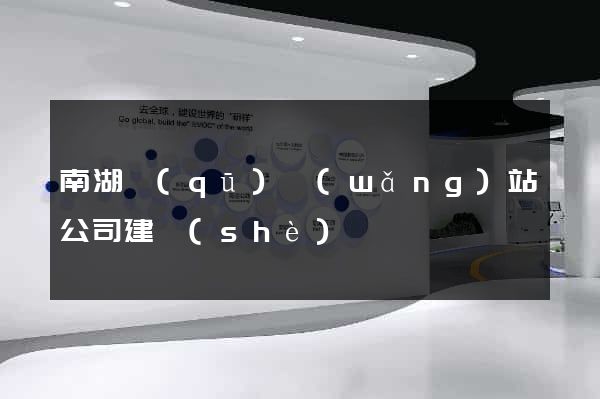 南湖區(qū)網(wǎng)站公司建設(shè)