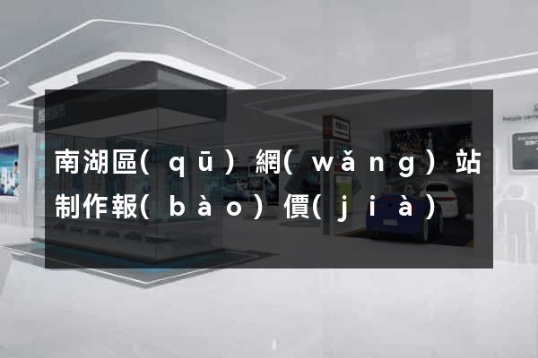 南湖區(qū)網(wǎng)站制作報(bào)價(jià)