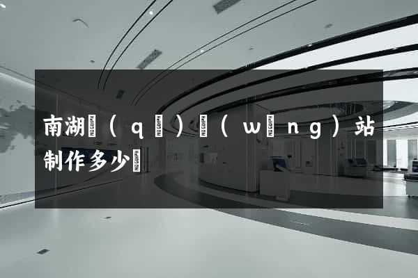 南湖區(qū)網(wǎng)站制作多少錢