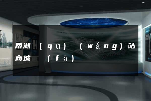 南湖區(qū)網(wǎng)站商城開發(fā)
