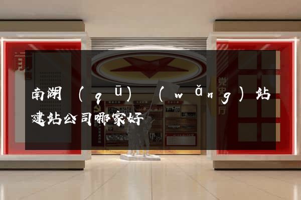 南湖區(qū)網(wǎng)站建站公司哪家好