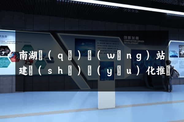 南湖區(qū)網(wǎng)站建設(shè)優(yōu)化推廣