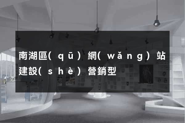 南湖區(qū)網(wǎng)站建設(shè)營銷型