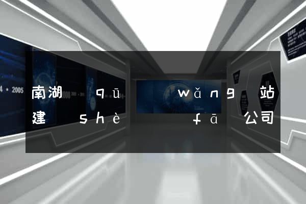 南湖區(qū)網(wǎng)站建設(shè)開發(fā)公司