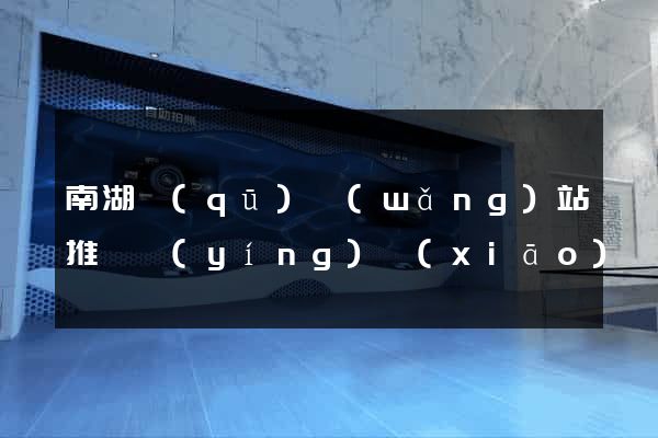南湖區(qū)網(wǎng)站推廣營(yíng)銷(xiāo)