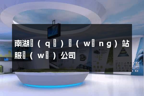 南湖區(qū)網(wǎng)站服務(wù)公司