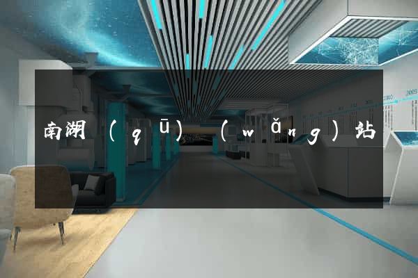 南湖區(qū)網(wǎng)站營銷