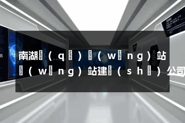 南湖區(qū)網(wǎng)站網(wǎng)站建設(shè)公司