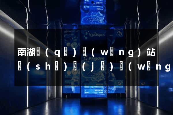 南湖區(qū)網(wǎng)站設(shè)計(jì)網(wǎng)站建設(shè)