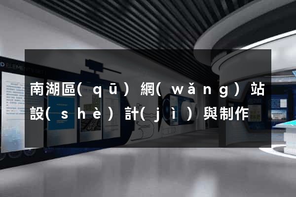 南湖區(qū)網(wǎng)站設(shè)計(jì)與制作