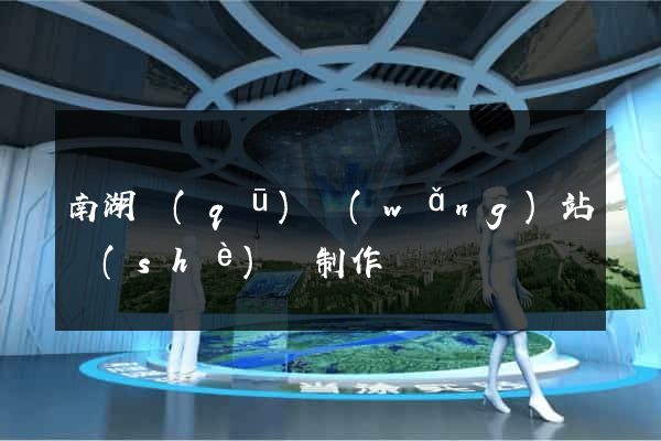 南湖區(qū)網(wǎng)站設(shè)計制作