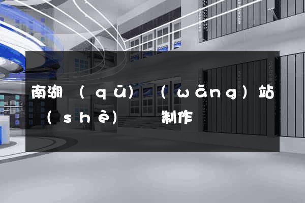南湖區(qū)網(wǎng)站設(shè)計與制作