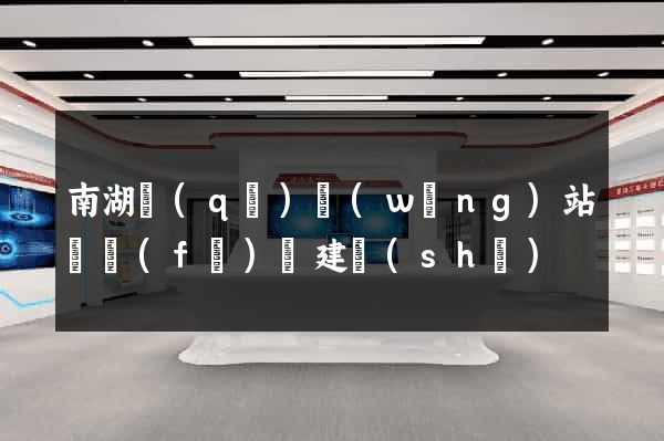 南湖區(qū)網(wǎng)站開發(fā)與建設(shè)