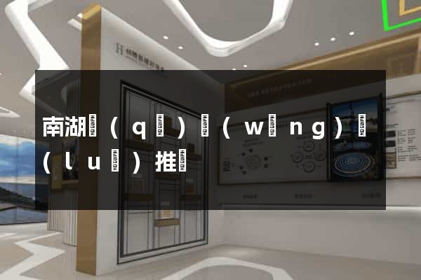 南湖區(qū)網(wǎng)絡(luò)推廣
