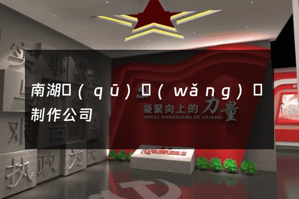 南湖區(qū)網(wǎng)頁制作公司