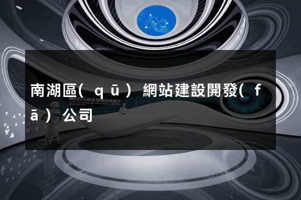 南湖區(qū)網站建設開發(fā)公司
