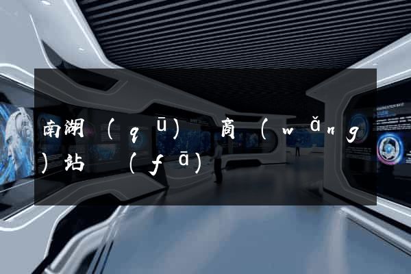 南湖區(qū)電商網(wǎng)站開發(fā)