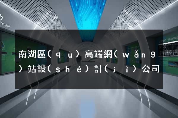南湖區(qū)高端網(wǎng)站設(shè)計(jì)公司