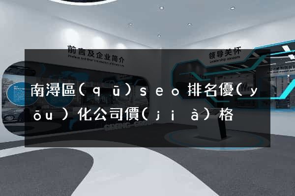 南潯區(qū)seo排名優(yōu)化公司價(jià)格