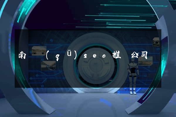 南潯區(qū)seo推廣公司