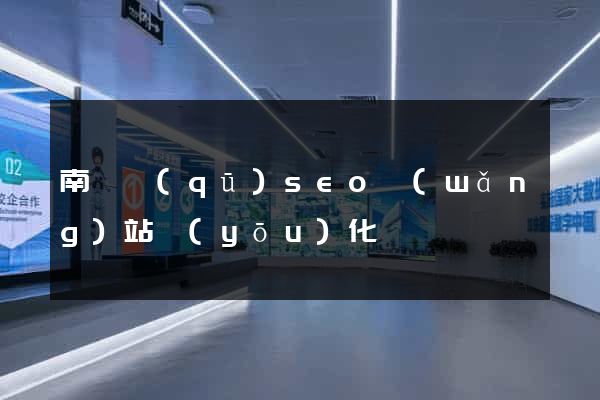 南潯區(qū)seo網(wǎng)站優(yōu)化
