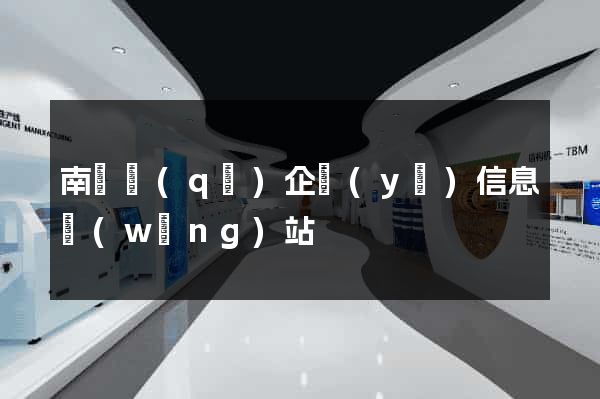 南潯區(qū)企業(yè)信息網(wǎng)站