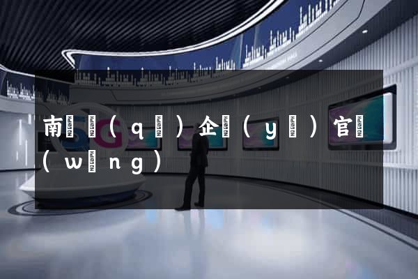 南潯區(qū)企業(yè)官網(wǎng)