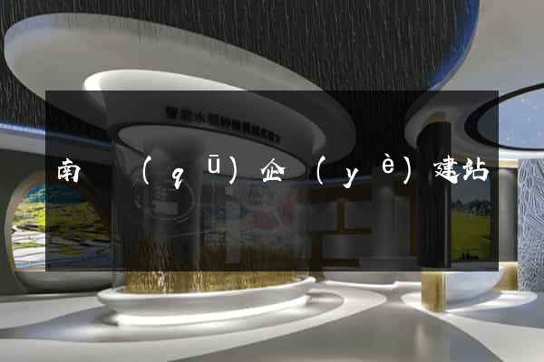 南潯區(qū)企業(yè)建站