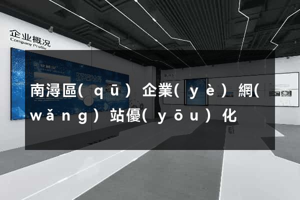 南潯區(qū)企業(yè)網(wǎng)站優(yōu)化
