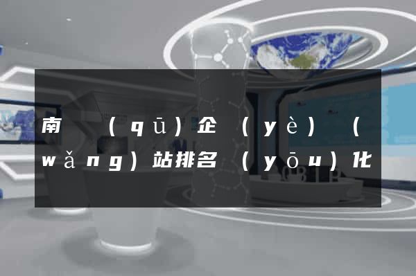 南潯區(qū)企業(yè)網(wǎng)站排名優(yōu)化