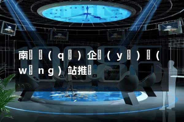 南潯區(qū)企業(yè)網(wǎng)站推廣