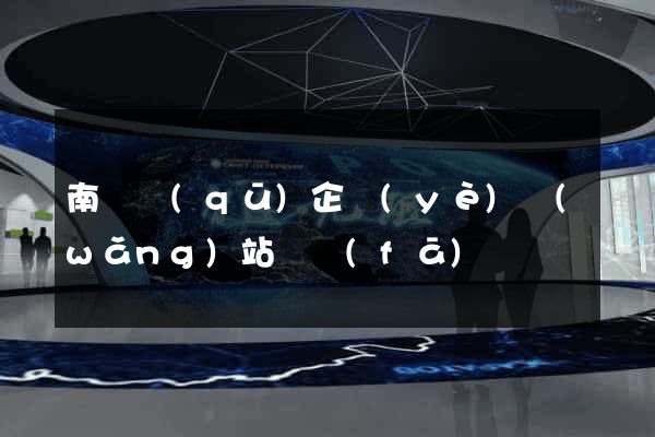 南潯區(qū)企業(yè)網(wǎng)站開發(fā)