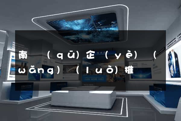 南潯區(qū)企業(yè)網(wǎng)絡(luò)推廣
