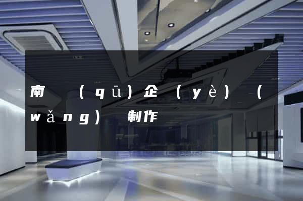 南潯區(qū)企業(yè)網(wǎng)頁制作