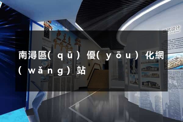 南潯區(qū)優(yōu)化網(wǎng)站