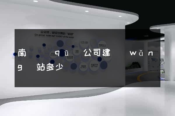 南潯區(qū)公司建網(wǎng)站多少錢