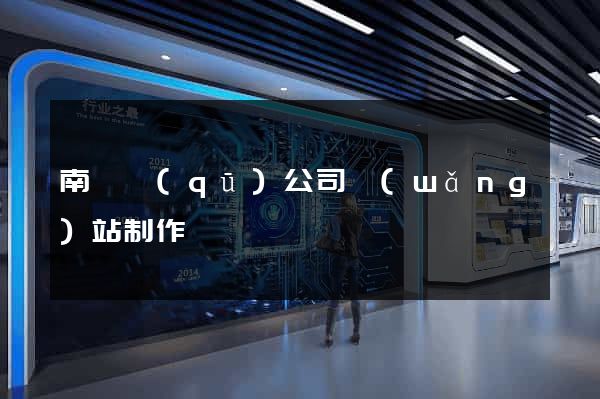 南潯區(qū)公司網(wǎng)站制作