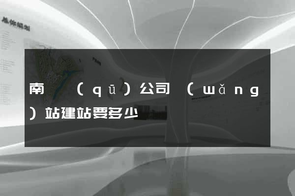 南潯區(qū)公司網(wǎng)站建站要多少錢