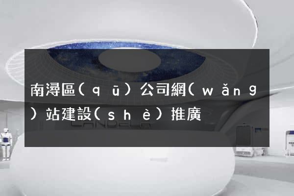 南潯區(qū)公司網(wǎng)站建設(shè)推廣